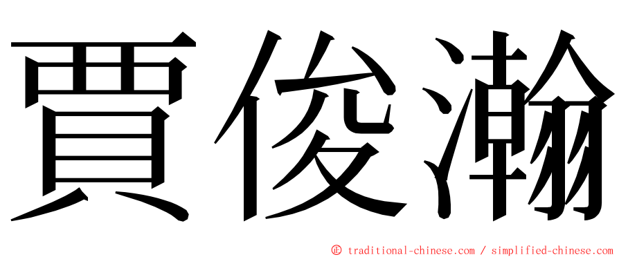 賈俊瀚 ming font