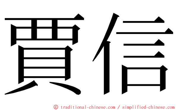 賈信 ming font