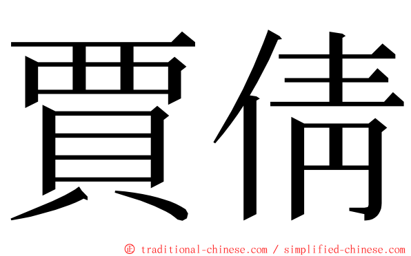 賈倩 ming font