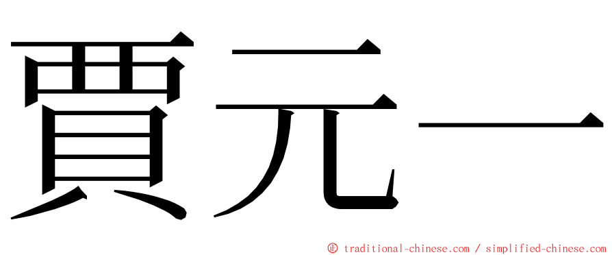 賈元一 ming font