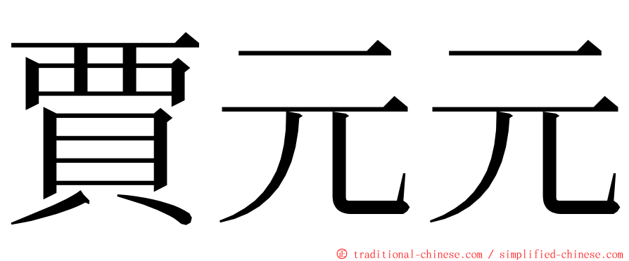 賈元元 ming font