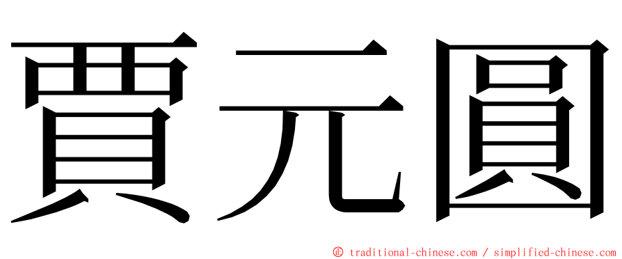 賈元圓 ming font