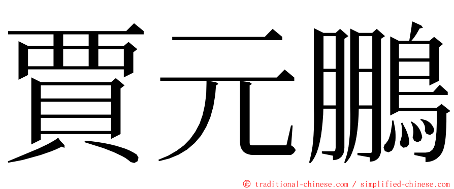 賈元鵬 ming font