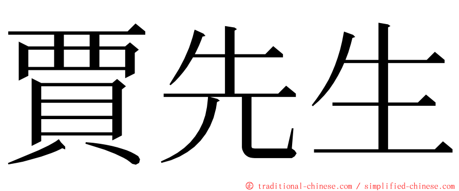 賈先生 ming font