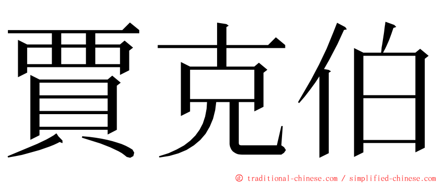 賈克伯 ming font