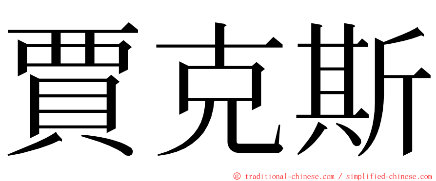 賈克斯 ming font