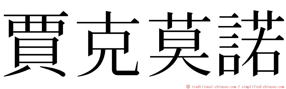 賈克莫諾 ming font