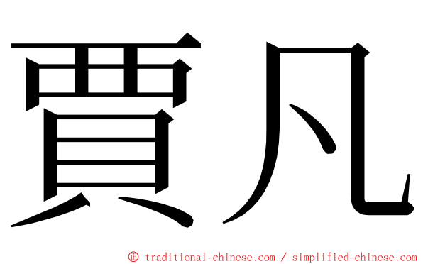 賈凡 ming font