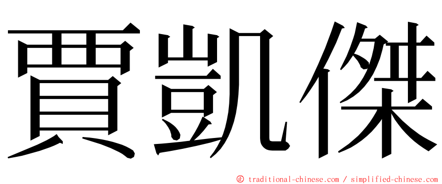 賈凱傑 ming font