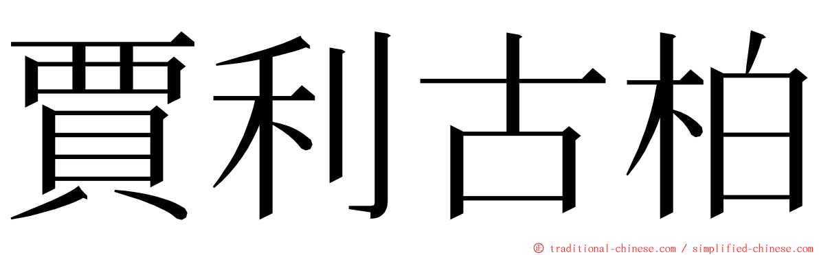 賈利古柏 ming font