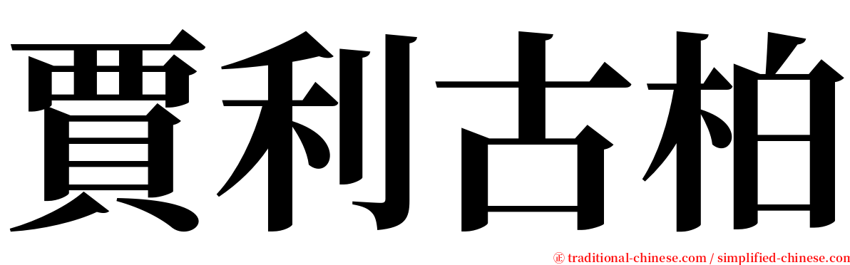 賈利古柏 serif font