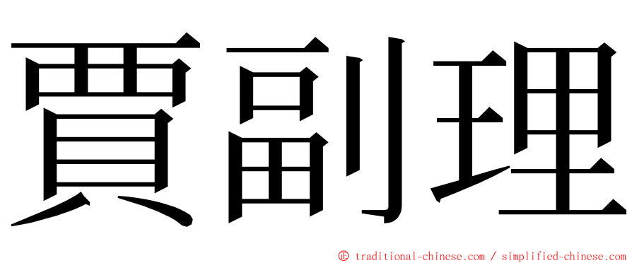 賈副理 ming font