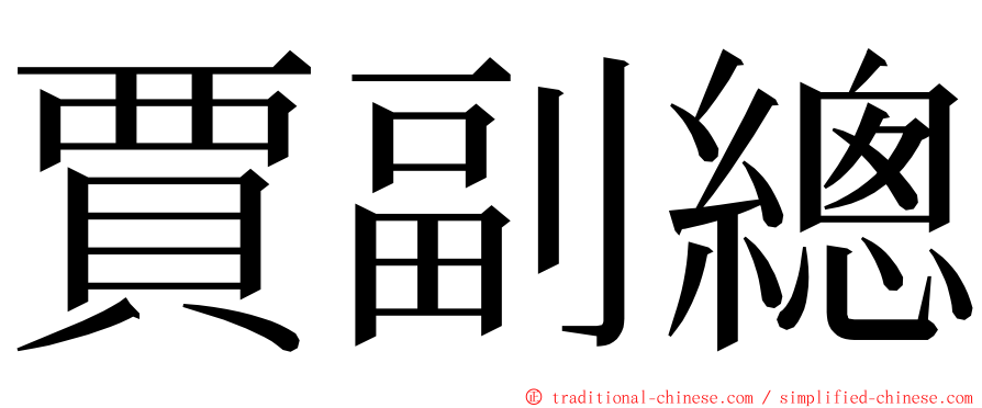 賈副總 ming font