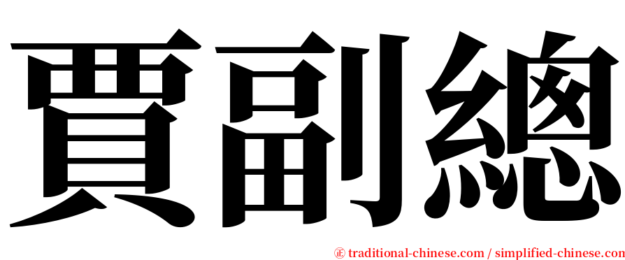 賈副總 serif font