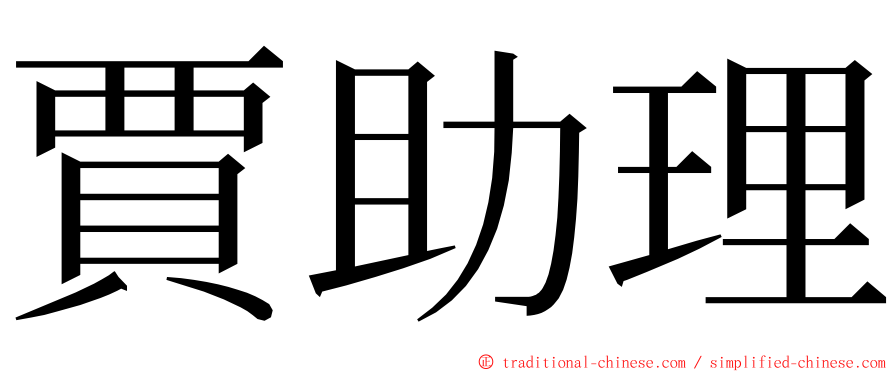 賈助理 ming font