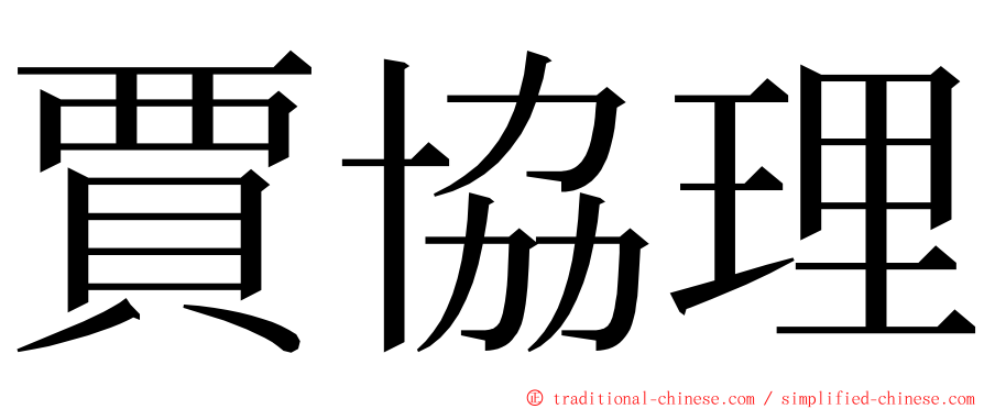 賈協理 ming font