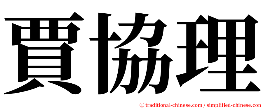 賈協理 serif font