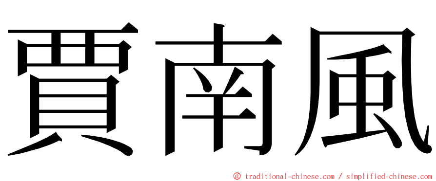 賈南風 ming font