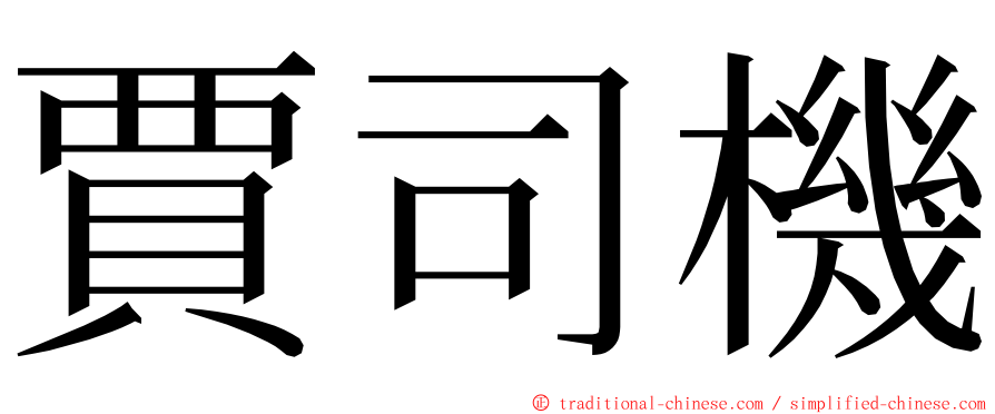 賈司機 ming font