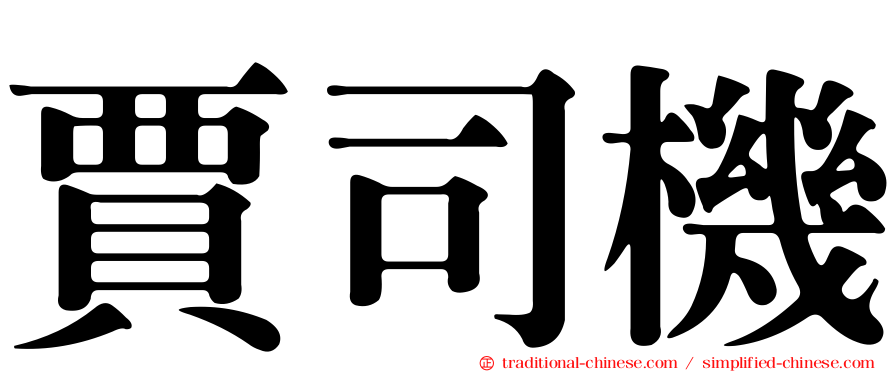 賈司機