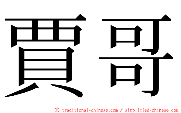 賈哥 ming font