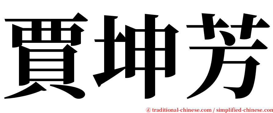 賈坤芳 serif font