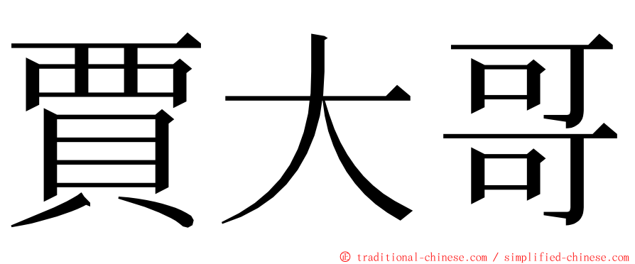 賈大哥 ming font