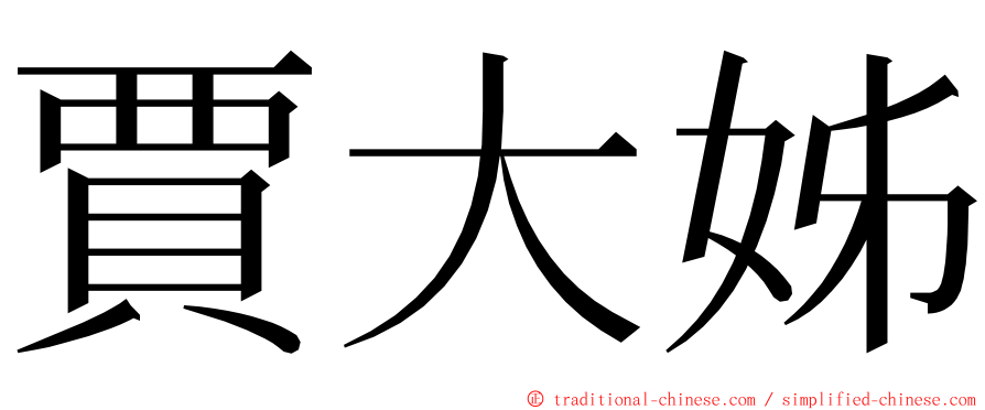 賈大姊 ming font