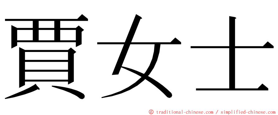 賈女士 ming font