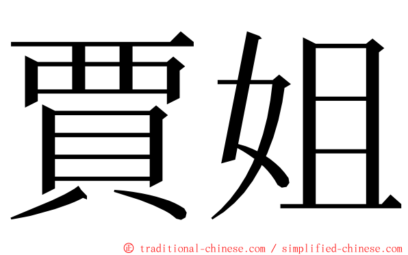 賈姐 ming font