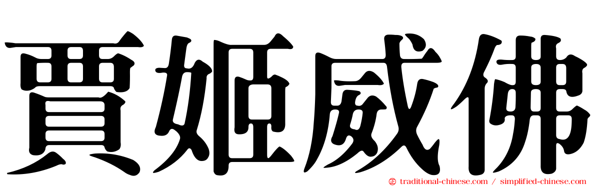 賈姬威佛