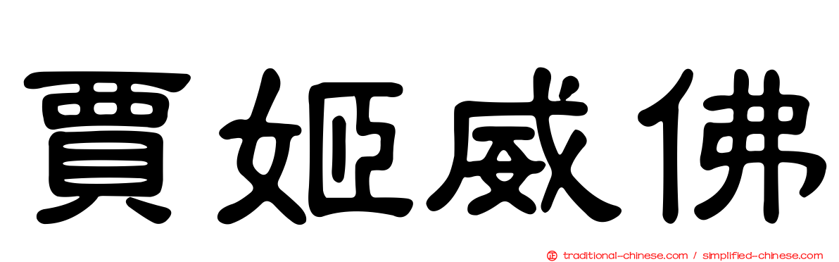 賈姬威佛