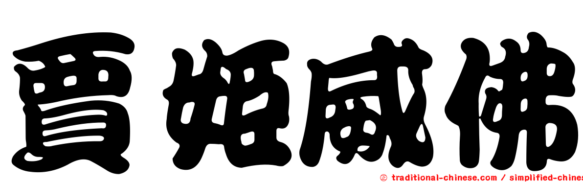 賈姬威佛