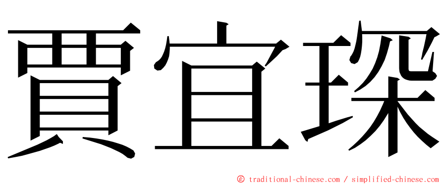 賈宜琛 ming font