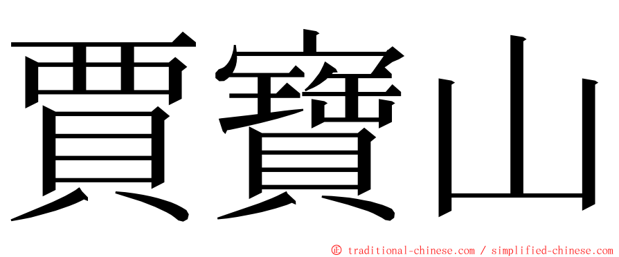 賈寶山 ming font
