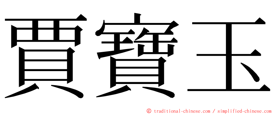 賈寶玉 ming font