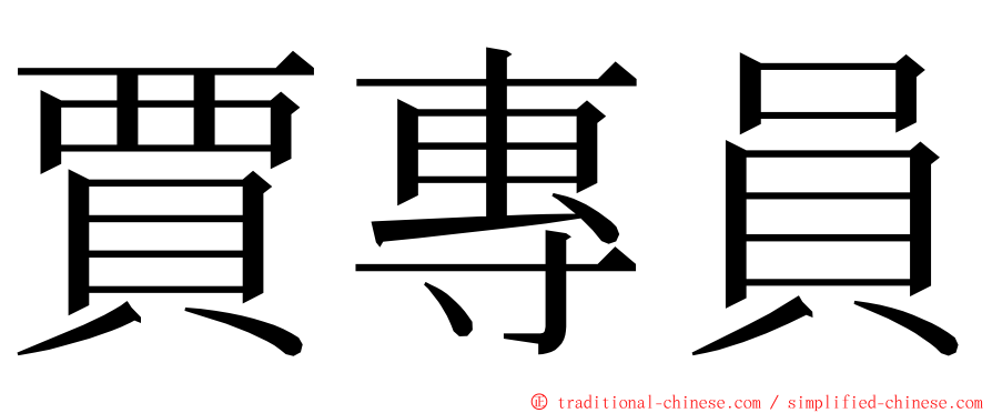 賈專員 ming font