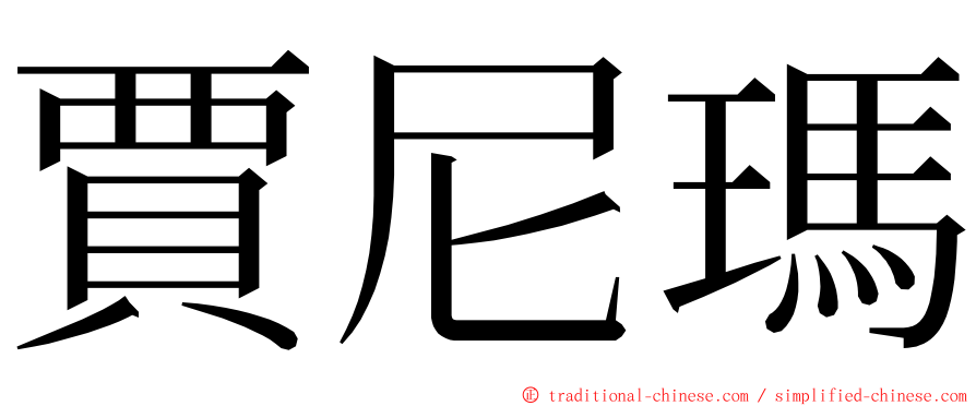 賈尼瑪 ming font