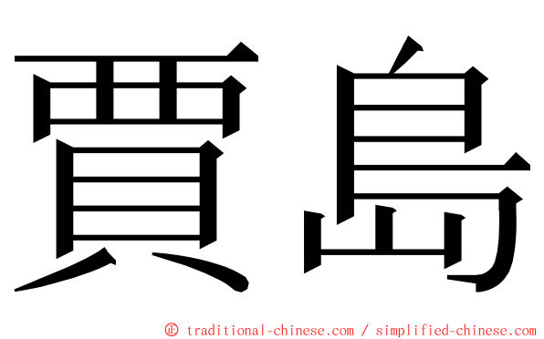 賈島 ming font