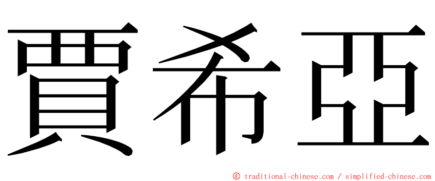 賈希亞 ming font