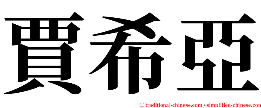 賈希亞 serif font