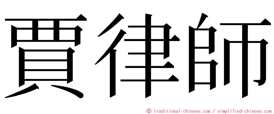 賈律師 ming font