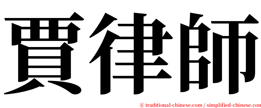 賈律師 serif font