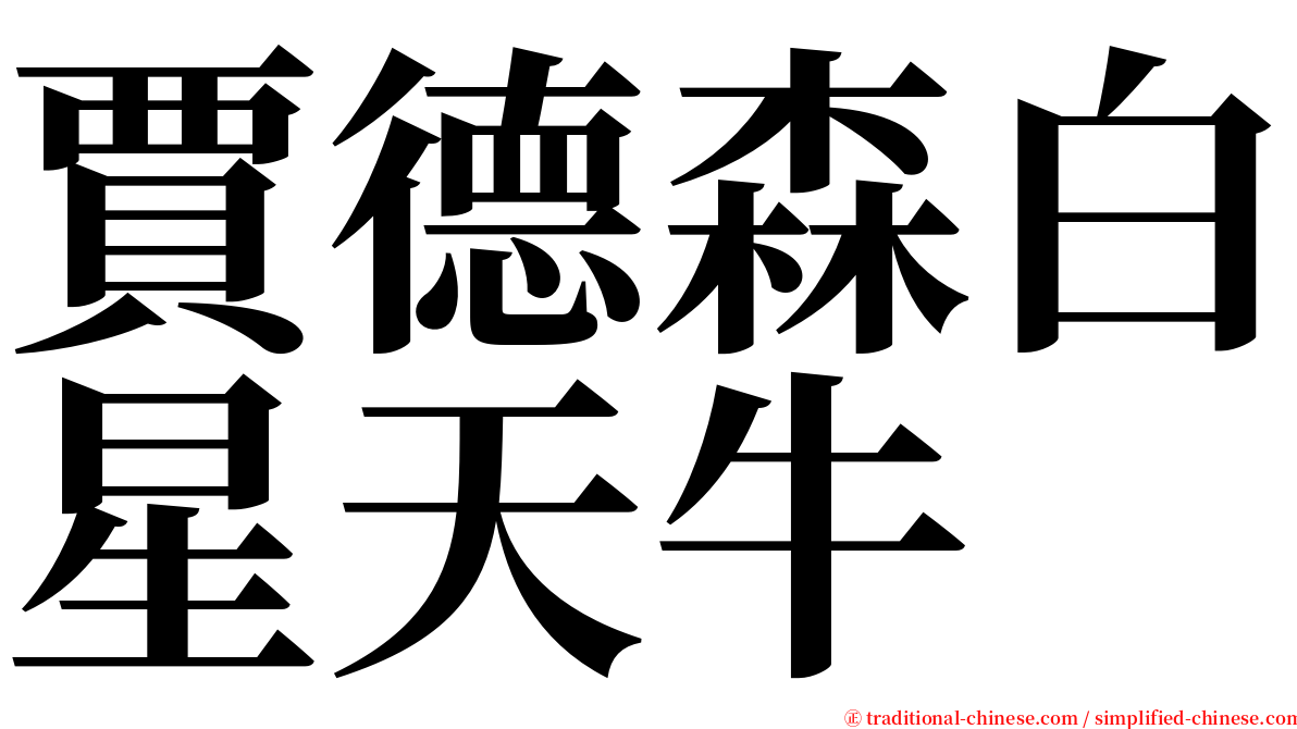 賈德森白星天牛 serif font