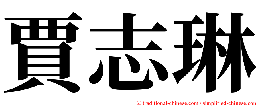 賈志琳 serif font