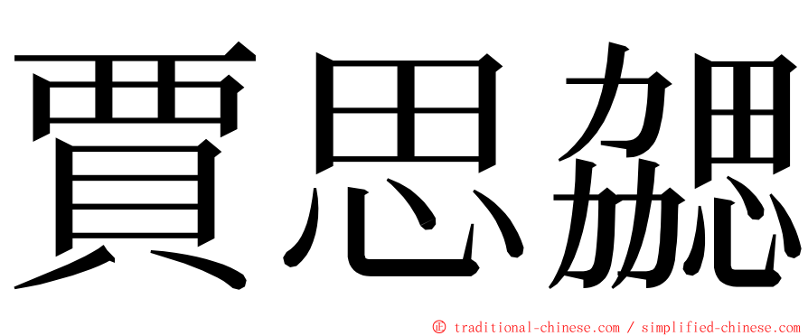 賈思勰 ming font