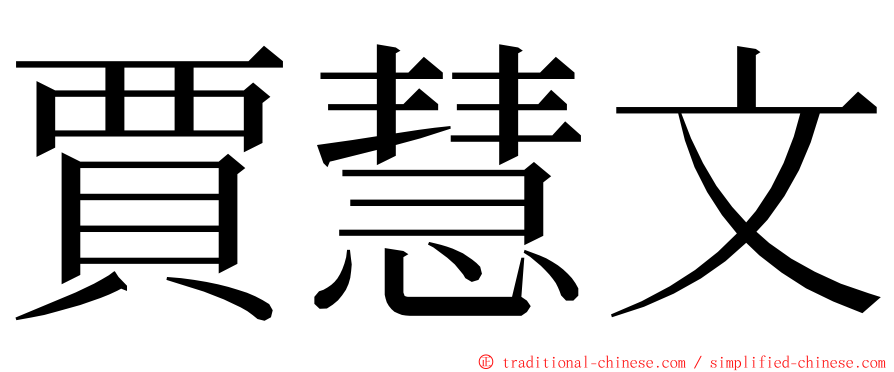 賈慧文 ming font