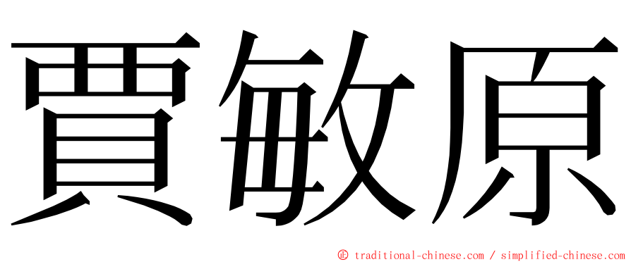 賈敏原 ming font