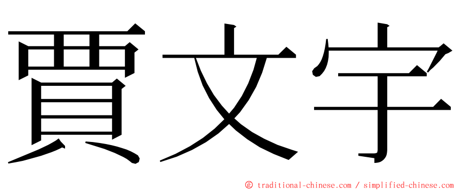 賈文宇 ming font