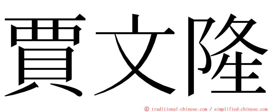 賈文隆 ming font